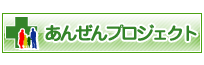 あんぜんプロジェクト