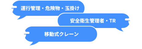 安全衛生管理者・TR、運行管理・危険物・玉掛け、移動式クレーン